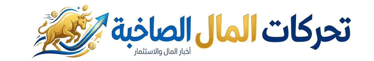 تحركات المال الصاخبة